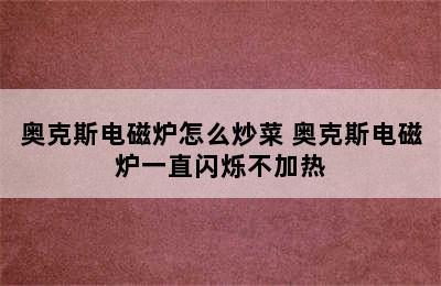 奥克斯电磁炉怎么炒菜 奥克斯电磁炉一直闪烁不加热